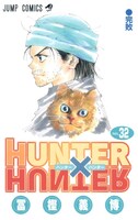 「HUNTER×HUNTER」32巻