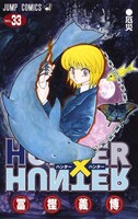 「HUNTER×HUNTER」33巻