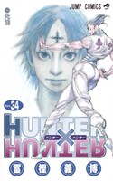 「HUNTER×HUNTER」34巻