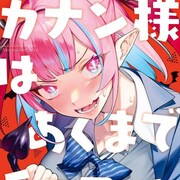 チョロかわ女悪魔と天然男子高校生の初恋ラブコメ「カナン様はあくまでチョロい」1巻