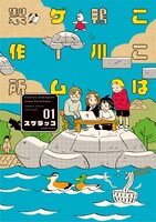 「ここは鴨川ゲーム製作所」1巻