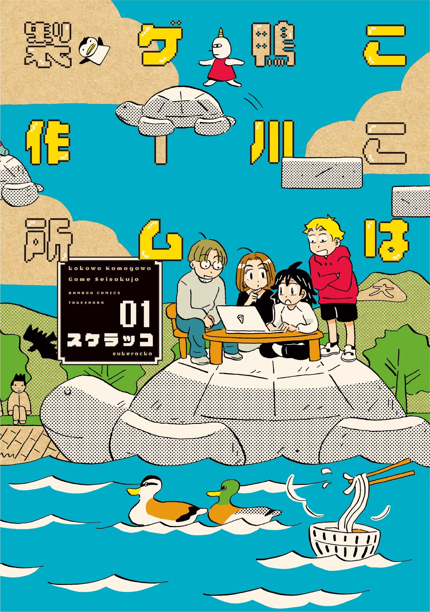 「ここは鴨川ゲーム製作所」1巻