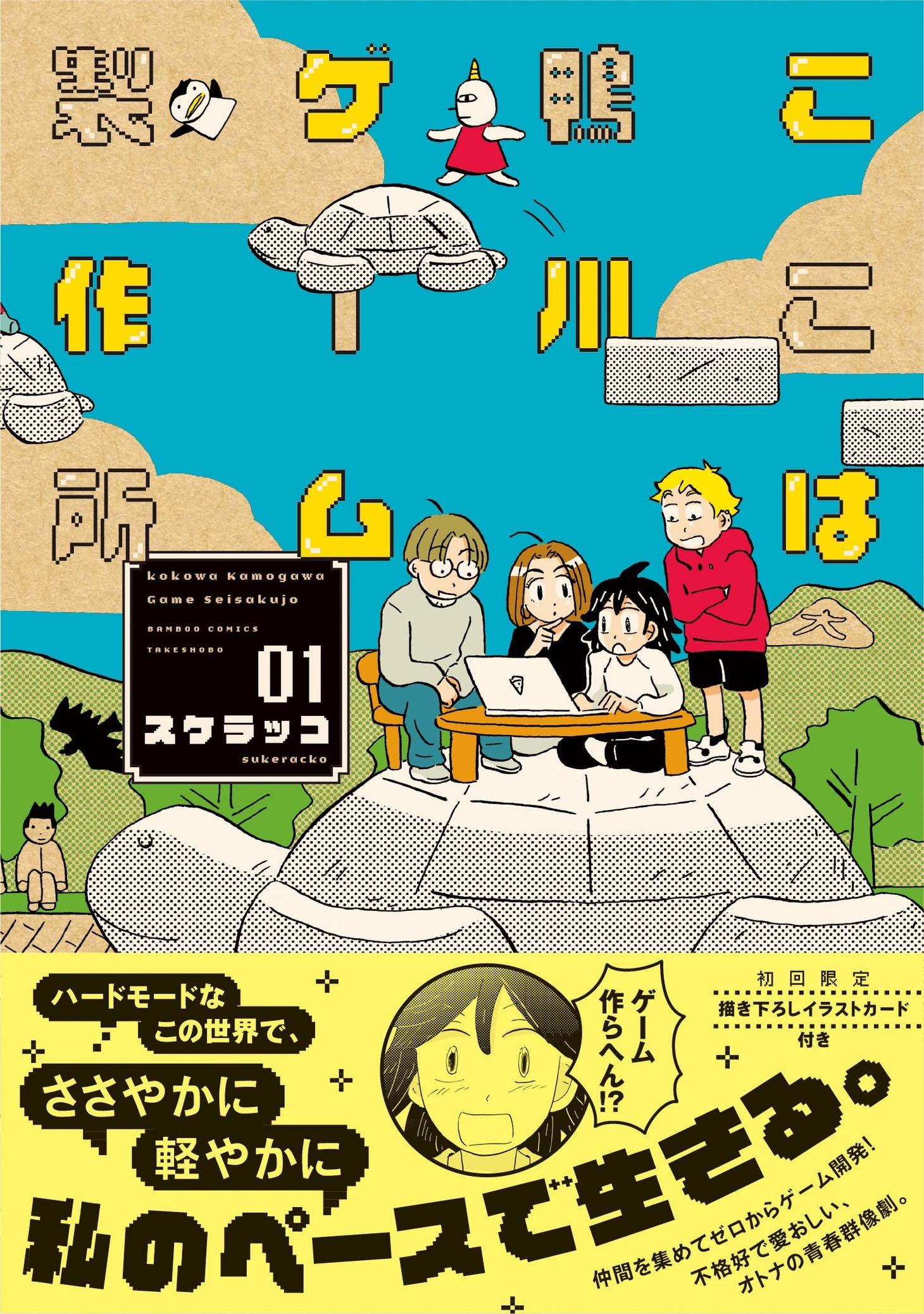 「ここは鴨川ゲーム製作所」1巻（帯付き）