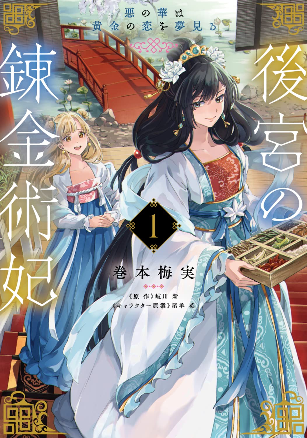 「後宮の錬金術妃 悪の華は黄金の恋を夢見る」1巻