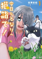 「今日もとなりへ猫詣で！」1巻