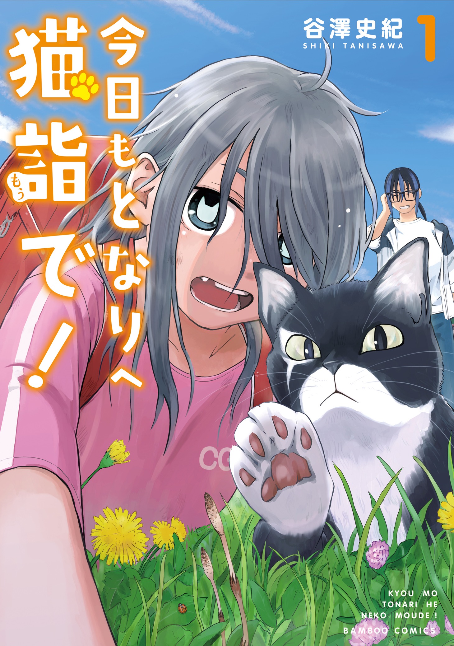 「今日もとなりへ猫詣で！」1巻