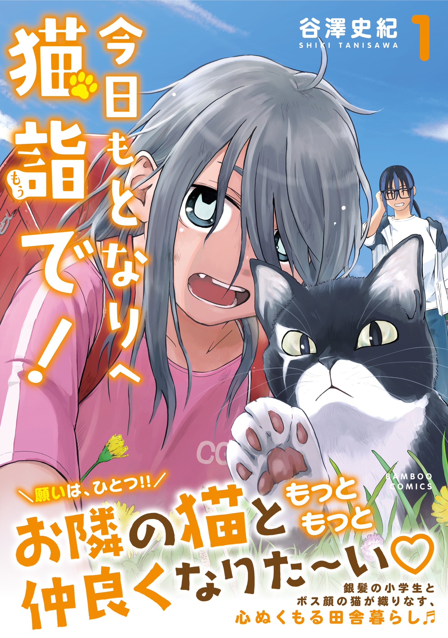 「今日もとなりへ猫詣で！」1巻（帯付き）