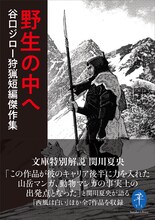「野生の中へ 谷口ジロー狩猟短編傑作集」（帯あり）