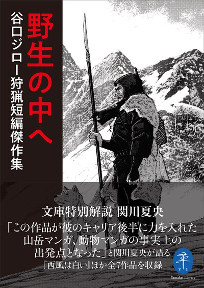 「野生の中へ 谷口ジロー狩猟短編傑作集」（帯あり）