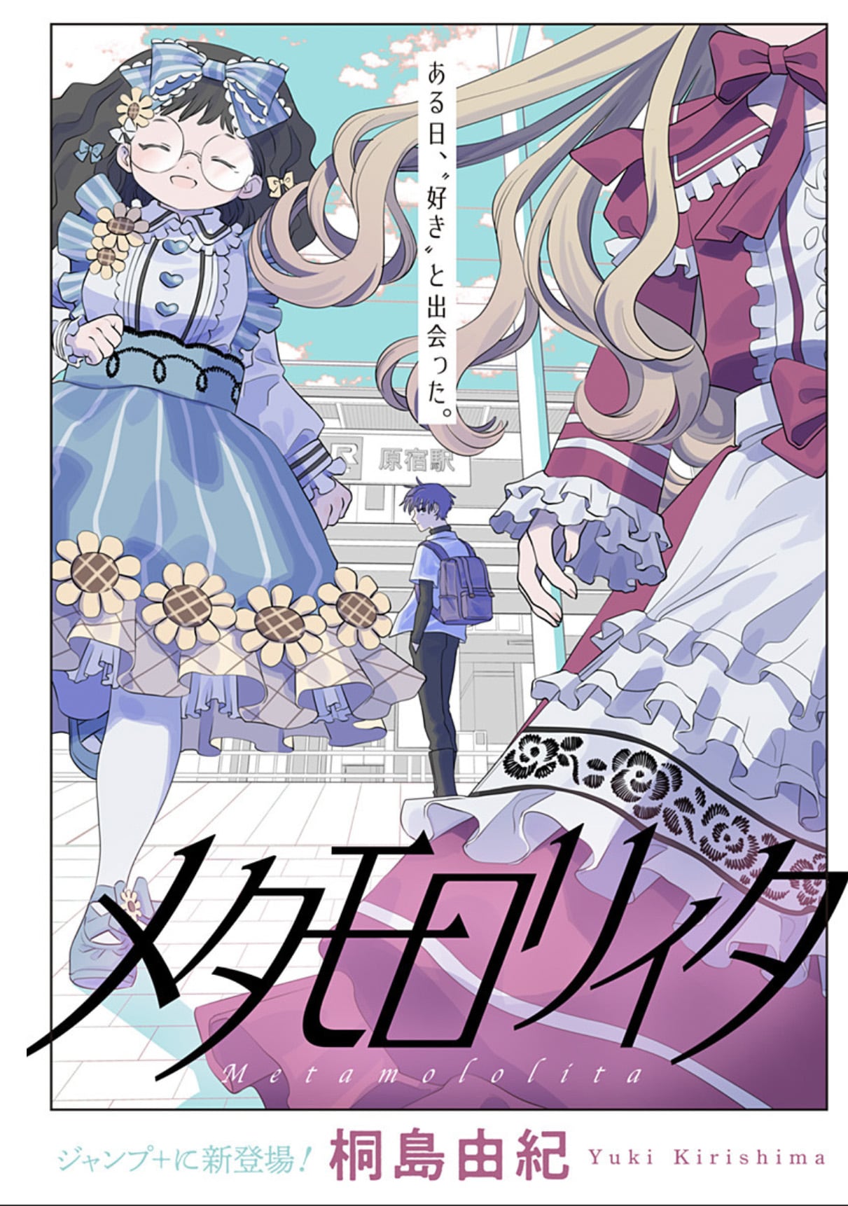 理想の自分でいたはずの少年が、逃れられない“好き”と出会う「メタモロリィタ」