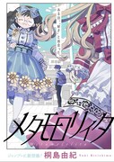 「メタモロリィタ」扉ページ (c)桐島由紀/集英社