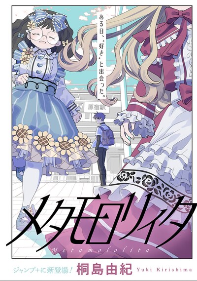「メタモロリィタ」扉ページ (c)桐島由紀/集英社