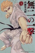 「無二の一撃」1巻