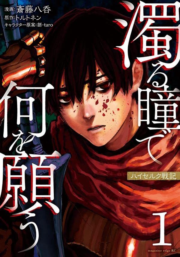 「濁る瞳で何を願う ハイセルク戦記」1巻