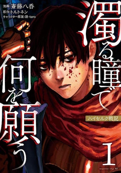 「濁る瞳で何を願う ハイセルク戦記」1巻