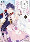 「望まれぬ花嫁は一途に皇太子を愛す」1巻
