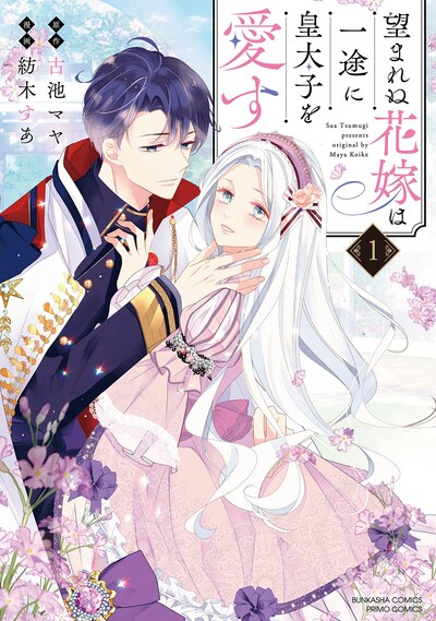 「望まれぬ花嫁は一途に皇太子を愛す」1巻