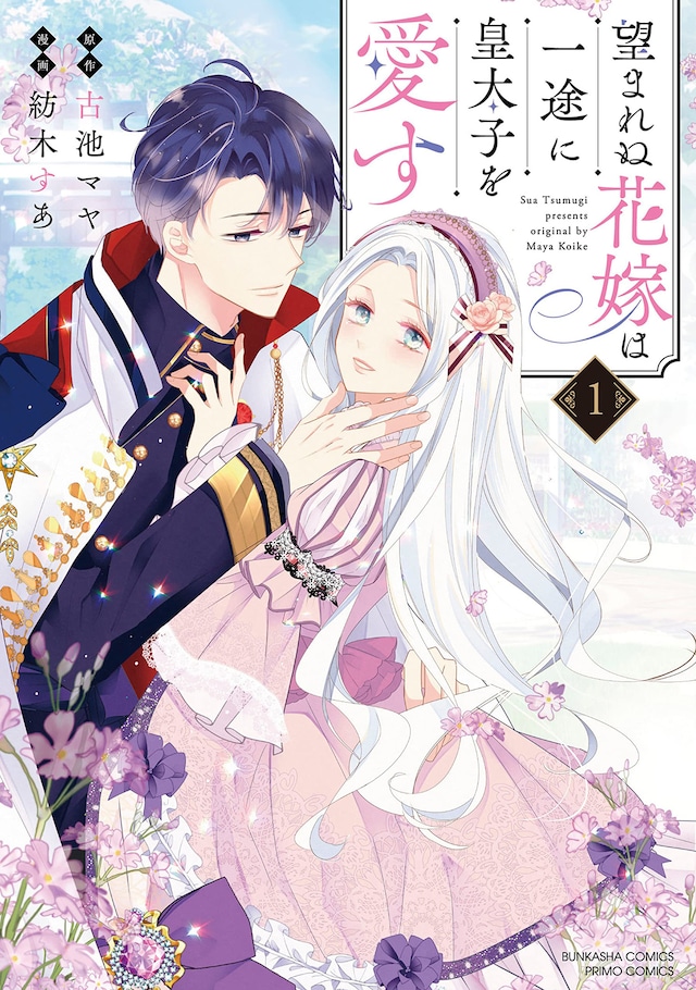 「望まれぬ花嫁は一途に皇太子を愛す」1巻