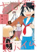 「おんぼろ花ハイム」1巻