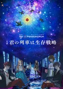 「劇場版 RE:cycle of the PENGUINDRUM ［前編］君の列車は生存戦略」キービジュアル