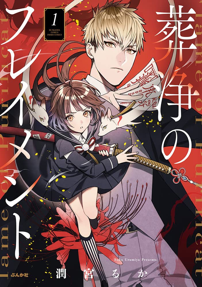 「葬浄のフレイメント」1巻