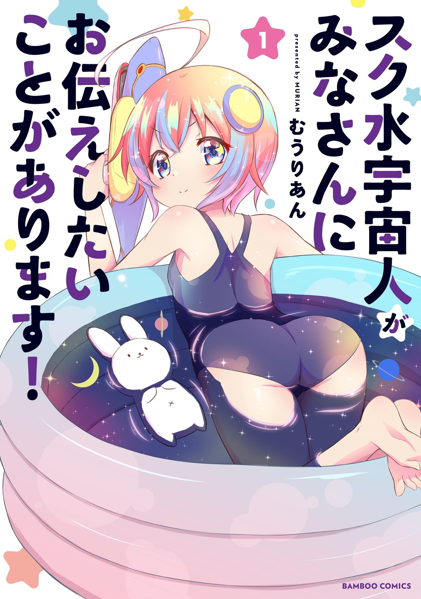 「スク水宇宙人がみなさんにお伝えしたいことがあります！」1巻