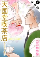 「天国堂喫茶店 ～アラウンド・ヘヴン～」分冊版1巻