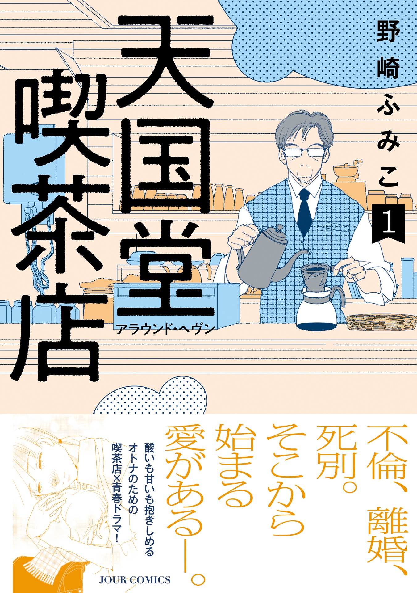 「天国堂喫茶店 ～アラウンド・ヘヴン～」1巻（帯付き）