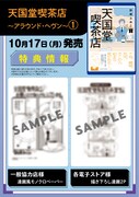 「天国堂喫茶店 ～アラウンド・ヘヴン～」1巻店舗購入特典