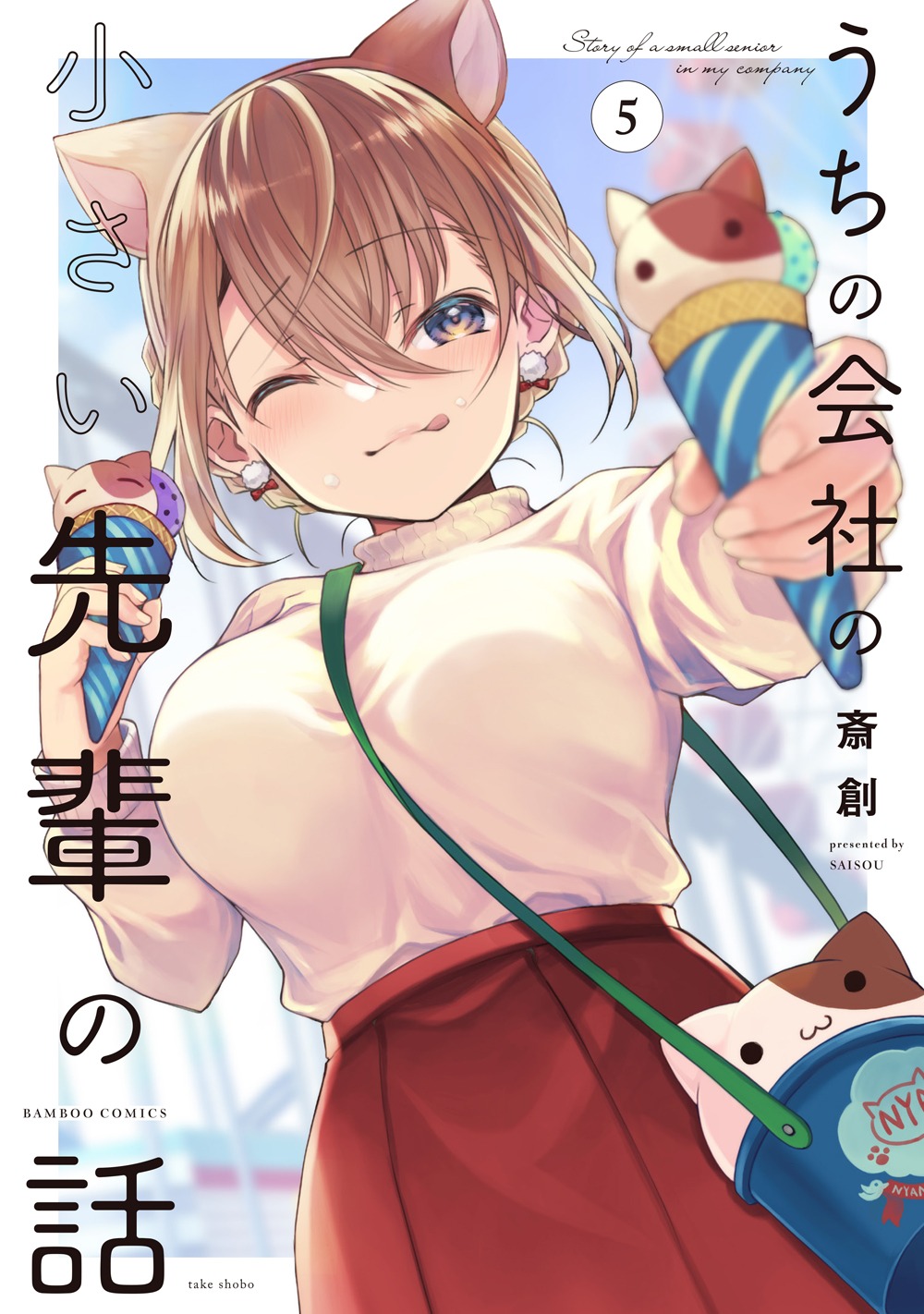 「うちの会社の小さい先輩の話」5巻