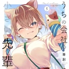 TVアニメ化決定「うちの会社の小さい先輩の話」5巻、グッズ付き有償特典も