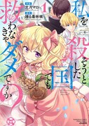 「私を殺そうとした国でも救わなきゃダメですか？」1巻