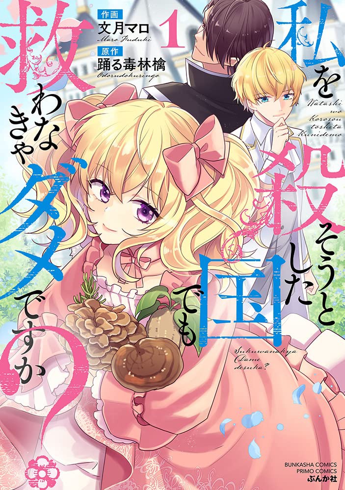 「私を殺そうとした国でも救わなきゃダメですか？」1巻