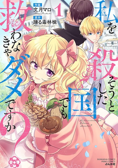 「私を殺そうとした国でも救わなきゃダメですか？」1巻