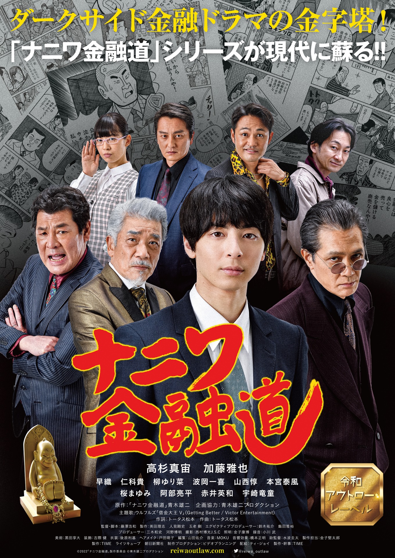 映画「ナニワ金融道」ポスタービジュアル (c)2022「ナニワ金融道」製作委員会 (c)青木雄二プロダクション