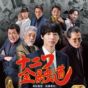 映画「ナニワ金融道」ポスター&予告編公開、主題歌はウルフルズ「借金大王 V」