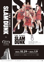 「『THE FIRST SLAM DUNK』 in ハルカス 300」告知ビジュアル
