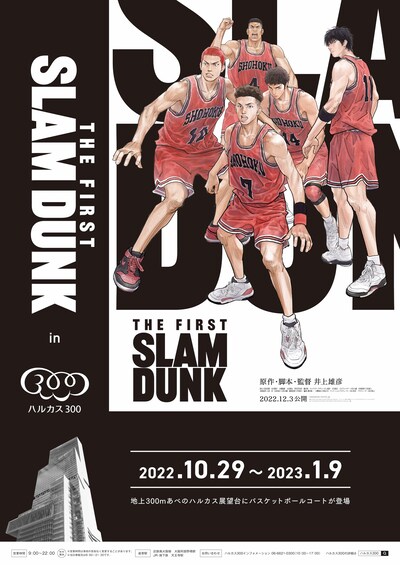 「『THE FIRST SLAM DUNK』 in ハルカス 300」告知ビジュアル