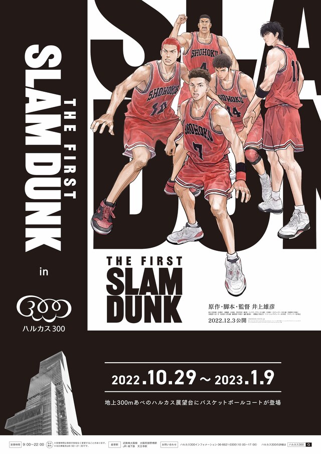 「『THE FIRST SLAM DUNK』 in ハルカス 300」告知ビジュアル