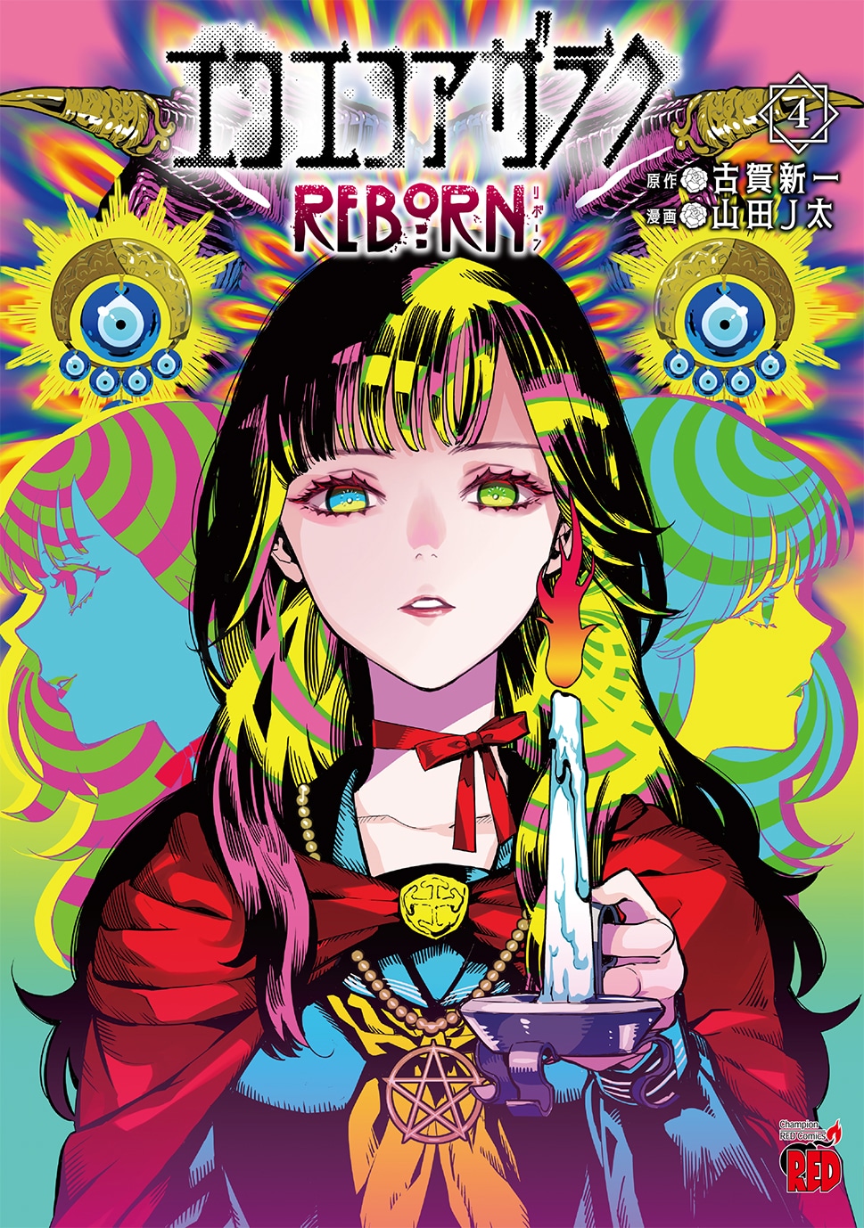 「エコエコアザラク REBORN」4巻