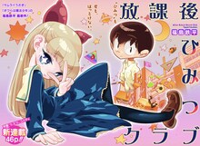 「放課後ひみつクラブ」第1話の扉ページ。 (c)福島鉄平/集英社