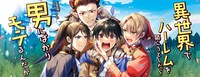 「異世界でハーレムを築こうとしたら男にばかりモテるんだが」バナー