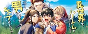 「異世界でハーレムを築こうとしたら男にばかりモテるんだが」バナー