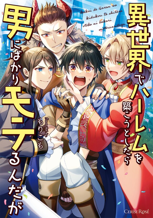 「異世界でハーレムを築こうとしたら男にばかりモテるんだが」