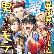 女神の怒りでオスからモテモテに!予想外のチートスキル得た男子の異世界ファンタジー