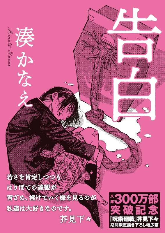 芥見下々の描き下ろしイラストを用いた「告白」の幅広帯。