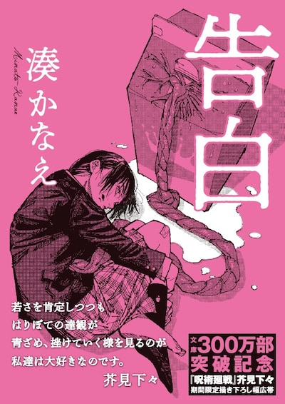 芥見下々の描き下ろしイラストを用いた「告白」の幅広帯。