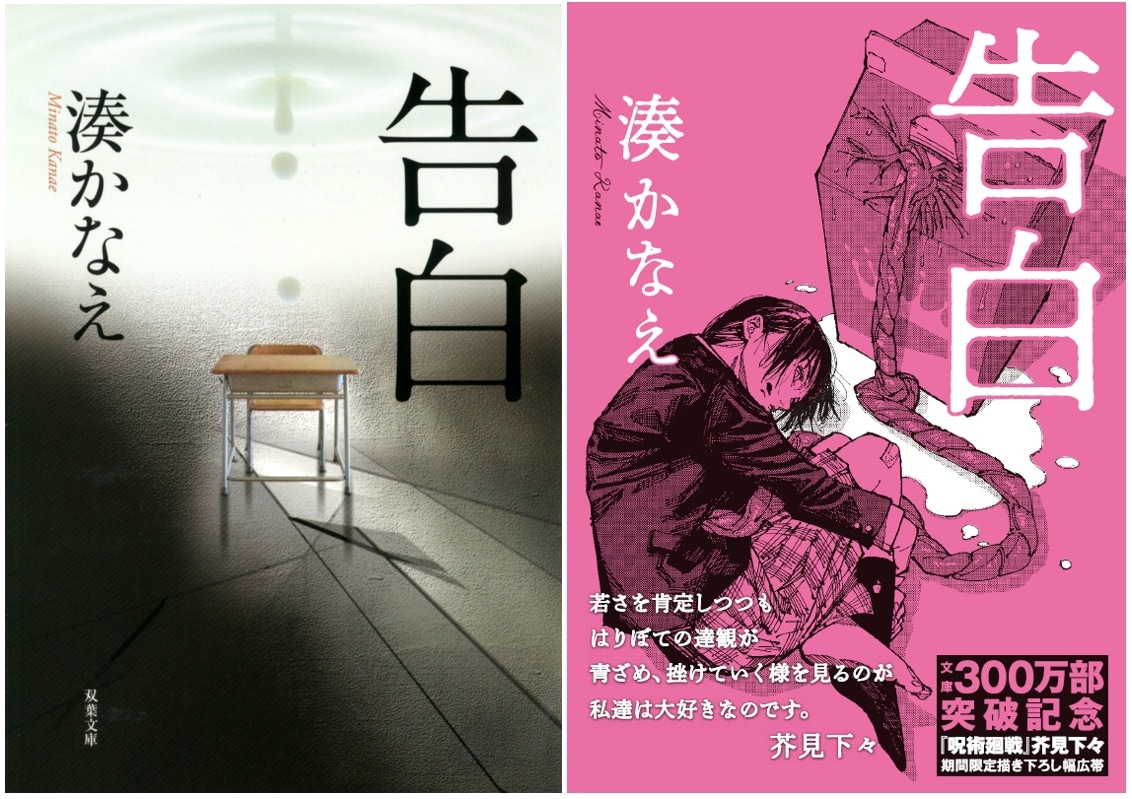 「告白」（左）と、芥見下々の描き下ろしイラストを用いた「告白」の幅広帯。
