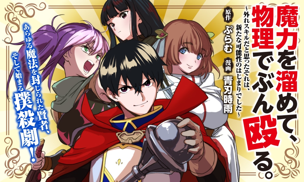 「魔力を溜めて、物理でぶん殴る。～外れスキルだと思ったそれは、新たな可能性のはじまりでした～」バナー