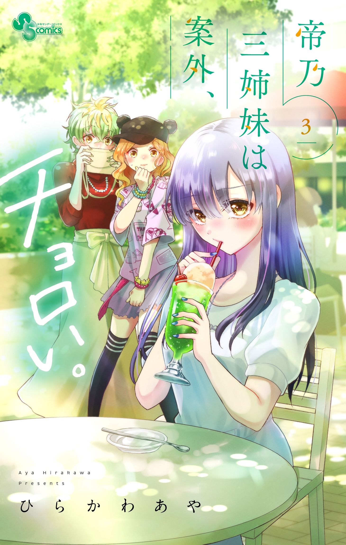 「帝乃三姉妹は案外、チョロい。」3巻